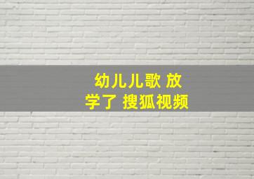 幼儿儿歌 放学了 搜狐视频